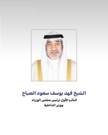 النائب الأول لرئيس مجلس الوزراء ووزير الداخلية يترأس اجتماع اللجنة العليا لتحقيق الجنسية الكويتية النائب الأول لرئيس مجلس الوزراء ووزير الداخلية يترأس اجتماع اللجنة العليا لتحقيق الجنسية الكويتية
