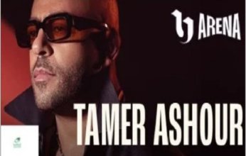 النجم تامر عاشور يُحيي سهرة غنائية مميزة في مهرجان العلمين الجديدة 8 أغسطس