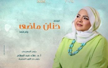 حنان ماضي تحيي حفلاً غنائياً بدار الأوبرا المصرية في 19 يوليو الجاري