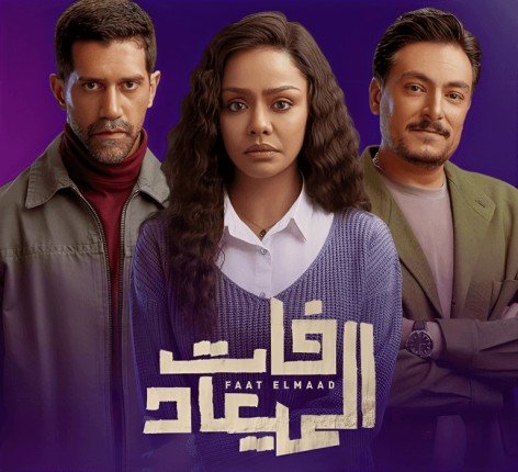 نهاية درامية لمسلسل «فات الميعاد».. مصالحة عائلية تُغلق أبواب الصراع نهاية درامية لمسلسل «فات الميعاد».. مصالحة عائلية تُغلق أبواب الصراع