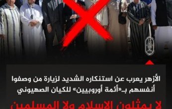 الأزهر يعرب عن استنكاره الشديد لزيارة من وصفوا أنفسهم بالأئمة الأوروبيين للكيان الصهيوني: لا ‏يمثلون الإسلام ولا ‏المسلمين‏