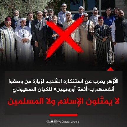 الأزهر يعرب عن استنكاره الشديد لزيارة من وصفوا أنفسهم بالأئمة الأوروبيين للكيان الصهيوني: لا يمثلون الإسلام ولا المسلمين الأزهر يعرب عن استنكاره الشديد لزيارة من وصفوا أنفسهم بالأئمة الأوروبيين للكيان الصهيوني: لا يمثلون الإسلام ولا المسلمين