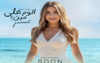 جنات تطرح ألبومها الجديد "ألوم على مين".. هذا الموعد