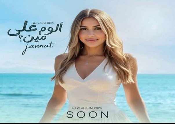 جنات تطرح ألبومها الجديد "ألوم على مين".. هذا الموعد جنات تطرح ألبومها الجديد "ألوم على مين".. هذا الموعد