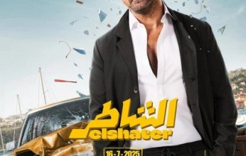أمير كرارة يراهن على الأكشن الكوميدي في "الشاطر".. ويعود إلى السينما بعد غياب