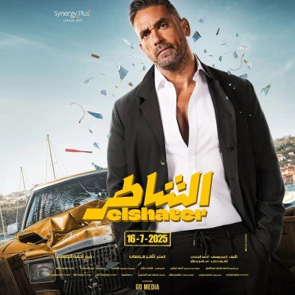 أمير كرارة يراهن على الأكشن الكوميدي في "الشاطر".. ويعود إلى السينما بعد غياب أمير كرارة يراهن على الأكشن الكوميدي في "الشاطر".. ويعود إلى السينما بعد غياب