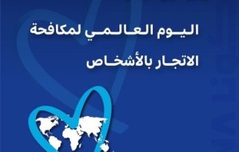 دولة الكويت والأمم المتحدة تمضيان قدما نحو مناهضة جرائم الاتجار بالأشخاص