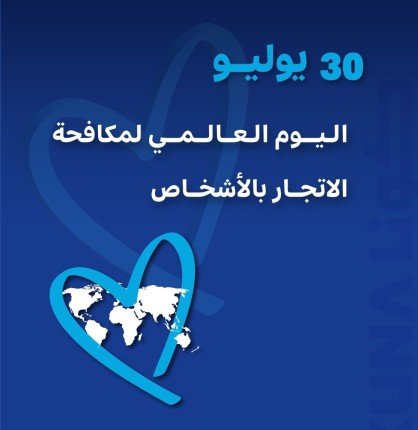 دولة الكويت والأمم المتحدة تمضيان قدما نحو مناهضة جرائم الاتجار بالأشخاص دولة الكويت والأمم المتحدة تمضيان قدما نحو مناهضة جرائم الاتجار بالأشخاص
