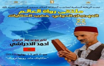 انطلاق الدورة الـ22 للمهرجان الدولي "مغرب الحكايات" غدًا