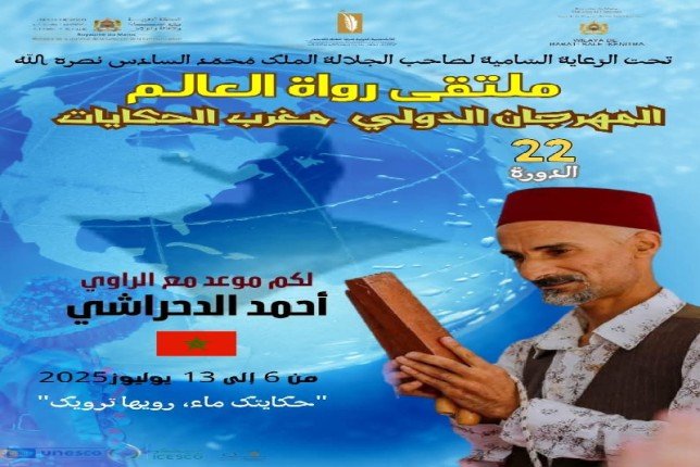 انطلاق الدورة الـ22 للمهرجان الدولي "مغرب الحكايات" غدًا انطلاق الدورة الـ22 للمهرجان الدولي "مغرب الحكايات" غدًا