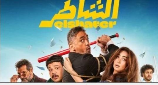 «الشاطر» لأمير كرارة يقترب من 46 مليون جنيه في شباك التذاكر بمصر ويواصل الصدارة «الشاطر» لأمير كرارة يقترب من 46 مليون جنيه في شباك التذاكر بمصر ويواصل الصدارة