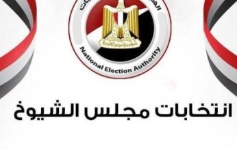 مصر.. آخر موعد لتنازل مرشحي انتخابات مجلس الشيوخ عن الترشح غدًا