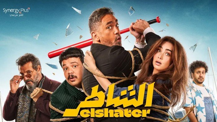 العرض الخاص لفيلم الشاطر يقام اليوم بحضور نجوم العمل امير كرارة وهنا الزاهد العرض الخاص لفيلم الشاطر يقام اليوم بحضور نجوم العمل امير كرارة وهنا الزاهد