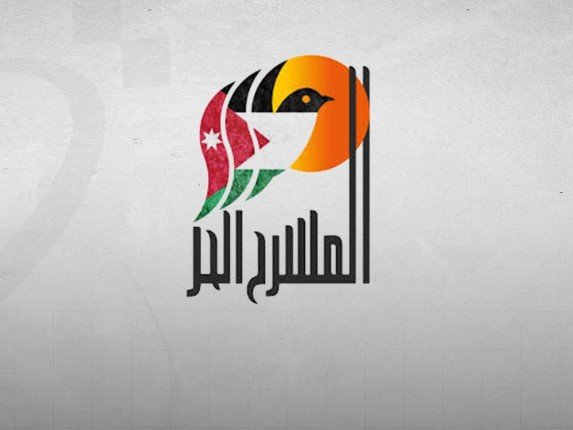 مهرجان المسرح الحر الدولي بالأردن ينطلق 13 يوليو المقبل مهرجان المسرح الحر الدولي بالأردن ينطلق 13 يوليو المقبل