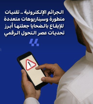 الجرائم الإلكترونية.. تقنيات متطورة وسيناريوهات متعددة للإيقاع بالضحايا جعلتها أبرز تحديات عصر التحول الرقمي الجرائم الإلكترونية.. تقنيات متطورة وسيناريوهات متعددة للإيقاع بالضحايا جعلتها أبرز تحديات عصر التحول الرقمي