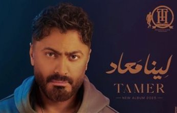 تامر حسني يحقق 10 ملايين مشاهدة لأغنية "لينا ميعاد" على يوتيوب