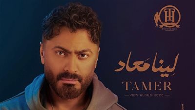 تامر حسني يحقق 10 ملايين مشاهدة لأغنية "لينا ميعاد" على يوتيوب تامر حسني يحقق 10 ملايين مشاهدة لأغنية "لينا ميعاد" على يوتيوب