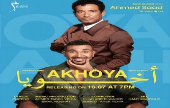 أحمد سعد يطرح "أخويا" ضمن ألبوم "بيستهبل".. ويتعاون مع روبي وعفروتو في مفاجآت صيف 2025