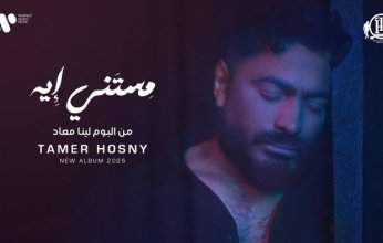 مستني إيه تحصد ملايين المشاهدات.. نجاح جديد لتامر حسني على يوتيوب