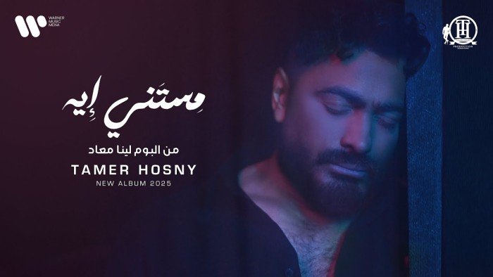 مستني إيه تحصد ملايين المشاهدات.. نجاح جديد لتامر حسني على يوتيوب مستني إيه تحصد ملايين المشاهدات.. نجاح جديد لتامر حسني على يوتيوب