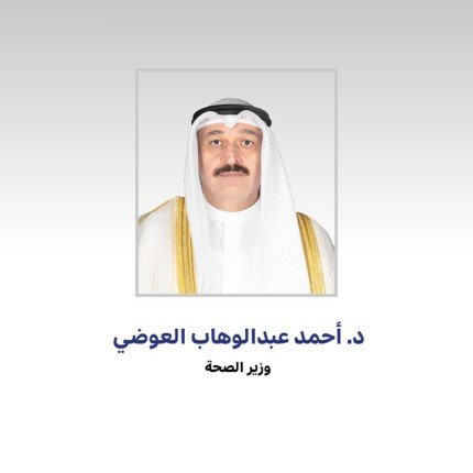 وزير الصحة الكويتي: لن نتهاون مع أي مخالفة تمس منظومة المهن الطبية أو الصيدلانية وزير الصحة الكويتي: لن نتهاون مع أي مخالفة تمس منظومة المهن الطبية أو الصيدلانية