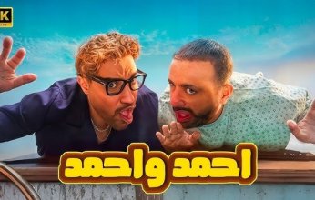 بعد تصدره شباك التذاكر بسينمات مصر.. انخفاض ايرادات فيلم احمد واحمد