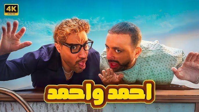 فيلم أحمد وأحمد يحقق إيرادات قياسية تبلغ 58 مليون و880 ألف جنيه" فيلم أحمد وأحمد يحقق إيرادات قياسية تبلغ 58 مليون و880 ألف جنيه"