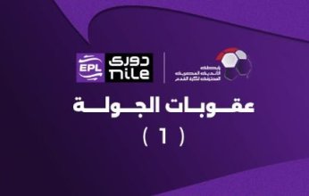 عقوبات بالجملة.. رابطة الأندية المصرية تعلن عقوبات الجولة الأولى لدوري نايل