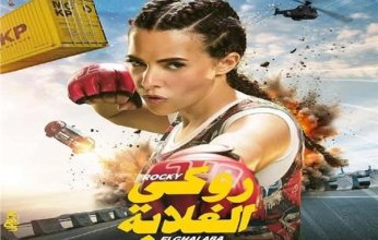 روكي الغلابة لدنيا سمير غانم يحصد 18.7 مليون جنيه خلال أول أسبوع بالسينما