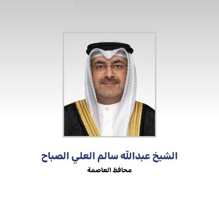 محافظ العاصمة: ذكرى الغزو الغاشم حدث أليم في الذاكرة الوطنية وتخلد صمود شعبنا وبسالته محافظ العاصمة: ذكرى الغزو الغاشم حدث أليم في الذاكرة الوطنية وتخلد صمود شعبنا وبسالته