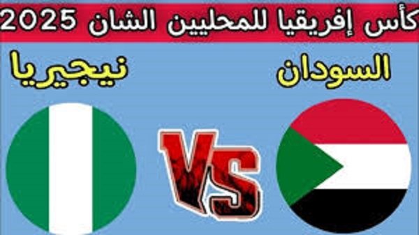 مواجهة قوية.. بث مباشر لمباراة السودان و نيجيريا في كأس أمم إفريقيا للمحليين مواجهة قوية.. بث مباشر لمباراة السودان و نيجيريا في كأس أمم إفريقيا للمحليين