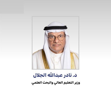 وزير التعليم العالي الكويتي يعتمد نتائج القبول في خطة البعثات الداخلية للعام الدراسي (2025 - 2026) وزير التعليم العالي الكويتي يعتمد نتائج القبول في خطة البعثات الداخلية للعام الدراسي (2025 - 2026)