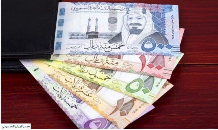 أسعار الريال السعودي في مصر اليوم.. الجمعة 29-8-2025 أسعار الريال السعودي في مصر اليوم.. الجمعة 29-8-2025