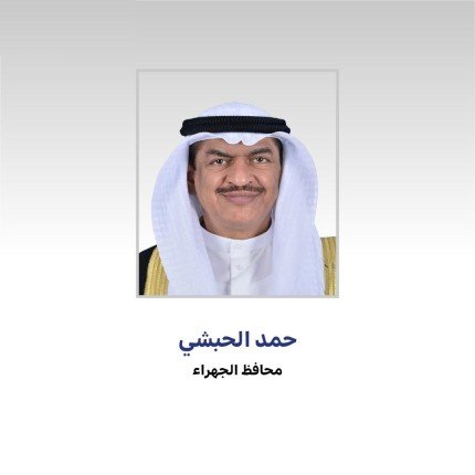 محافظ الجهراء: أبناء الوطن جسدوا في فترة الغزو الغاشم أسمى صور الوحدة الوطنية والتضحية محافظ الجهراء: أبناء الوطن جسدوا في فترة الغزو الغاشم أسمى صور الوحدة الوطنية والتضحية