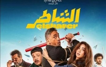 فيلم "الشاطر" يصعد للمركز الثاني بشباك التذاكر بـ 94 مليون جنيه