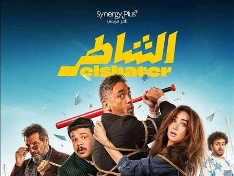 فيلم "الشاطر" يصعد للمركز الثاني بشباك التذاكر بـ 94 مليون جنيه فيلم "الشاطر" يصعد للمركز الثاني بشباك التذاكر بـ 94 مليون جنيه