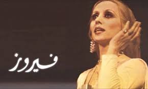 فيروز: الصوت الذي يعانق الروح ويعبر الزمان فيروز: الصوت الذي يعانق الروح ويعبر الزمان