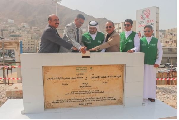 البرنامج السعودي يضع حجر الأساس لمشروع تعليمي بالمكلا البرنامج السعودي يضع حجر الأساس لمشروع تعليمي بالمكلا