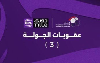 رابطة الأندية المصرية تعلن عقوبات الجولة الثالثة لدوري Nile