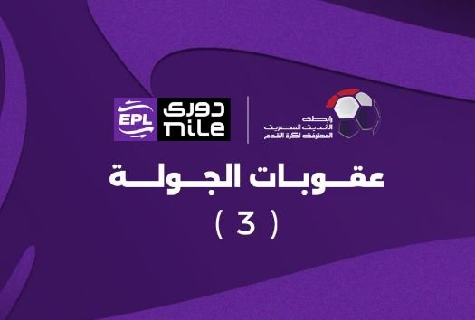 رابطة الأندية المصرية تعلن عقوبات الجولة الثالثة لدوري Nile رابطة الأندية المصرية تعلن عقوبات الجولة الثالثة لدوري Nile