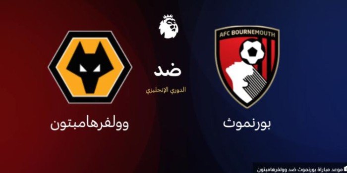 بث مباشر.. مشاهدة مباراة بورنموث وولفرهامبتون في الدوري الإنجليزي بث مباشر.. مشاهدة مباراة بورنموث وولفرهامبتون في الدوري الإنجليزي
