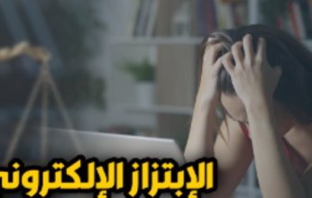 "فبركة المحتوى والابتزاز الإلكتروني تحت طائلة القانون.. .والعقوبة مشددة"