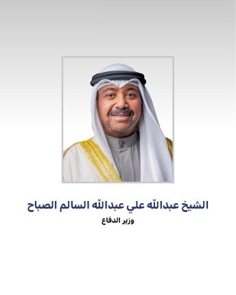 وزير الدفاع: ذكرى الغزو الغاشم ستظل محطة فارقة في تاريخ الكويت وشاهدا على تضحيات أبنائها الأوفياء وزير الدفاع: ذكرى الغزو الغاشم ستظل محطة فارقة في تاريخ الكويت وشاهدا على تضحيات أبنائها الأوفياء