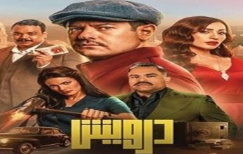 فيلم «درويش» يجذب أكثر من 100 ألف مشاهد في أسبوع عرضه الأول بالسينمات