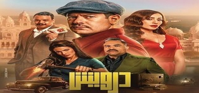 فيلم «درويش» يجذب أكثر من 100 ألف مشاهد في أسبوع عرضه الأول بالسينمات فيلم «درويش» يجذب أكثر من 100 ألف مشاهد في أسبوع عرضه الأول بالسينمات