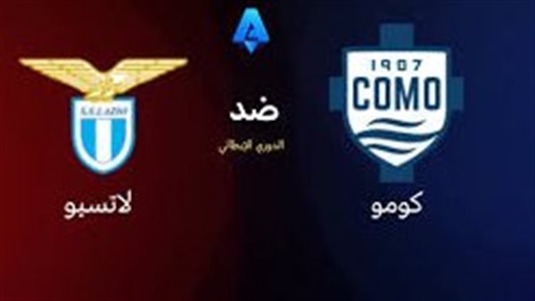 مواجهة قوية.. بث مباشر لمباراة كومو ولاتسيو في الدوري الإيطالي مواجهة قوية.. بث مباشر لمباراة كومو ولاتسيو في الدوري الإيطالي