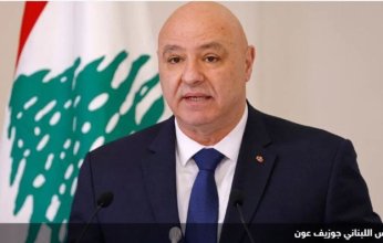 جوزاف عون: ضرورة إعادة ربط لبنان بدور إقليمي فاعل