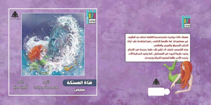 "العدد الجديد من سلسلة حواديت فتاة المستكة" في هيئة الكتاب "العدد الجديد من سلسلة حواديت فتاة المستكة" في هيئة الكتاب
