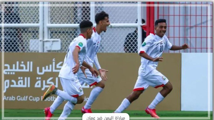 شاهد الأن.. بث مباشر لمواجهة عمان واليمن في بطولة كأس الخليج تحت 20 عامًا شاهد الأن.. بث مباشر لمواجهة عمان واليمن في بطولة كأس الخليج تحت 20 عامًا
