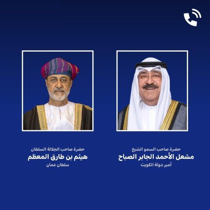 أمير الكويت يتلقى اتصالا من سلطان عمان لاستعراض العلاقات الأخوية والراسخة بين البلدين والشعبين الشقيقين أمير الكويت يتلقى اتصالا من سلطان عمان لاستعراض العلاقات الأخوية والراسخة بين البلدين والشعبين الشقيقين